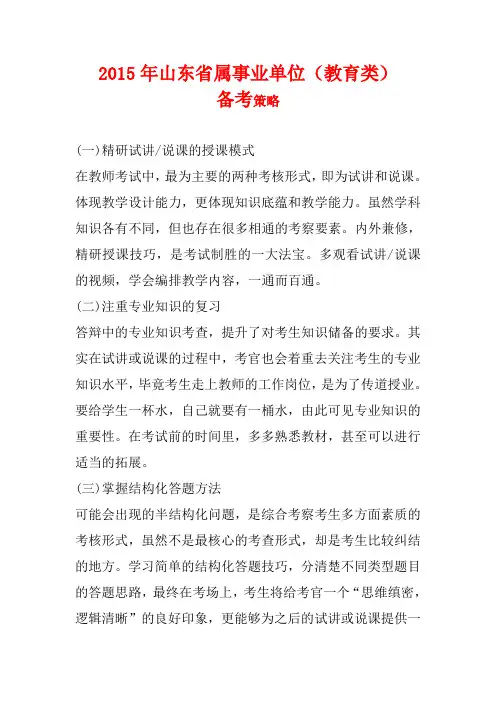 2015年山东统考面试资料 省属事业单位(教育类)备考策略