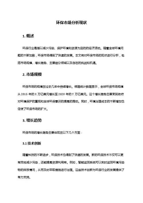 2024年环保市场分析现状
