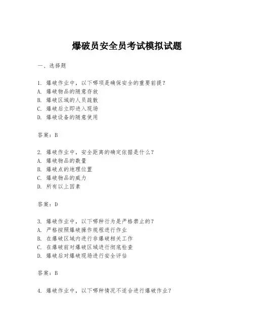 爆破员安全员考试模拟试题