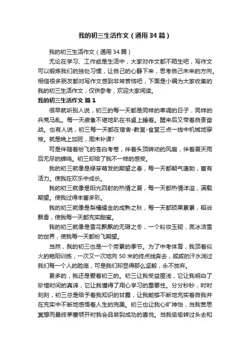 我的初三生活作文（通用34篇）