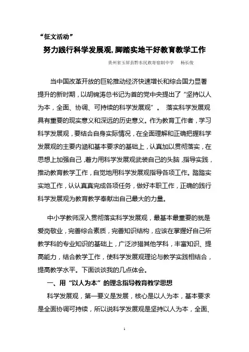 努力践行科学发展观,脚踏实地干好教育教学工作(黔东民中  杨长俊)
