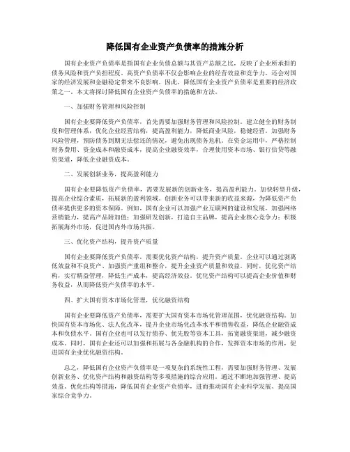 降低国有企业资产负债率的措施分析