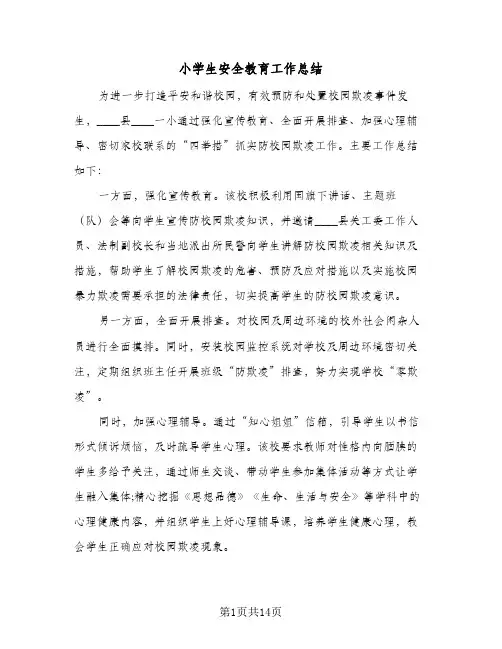 小学生安全教育工作总结(6篇)