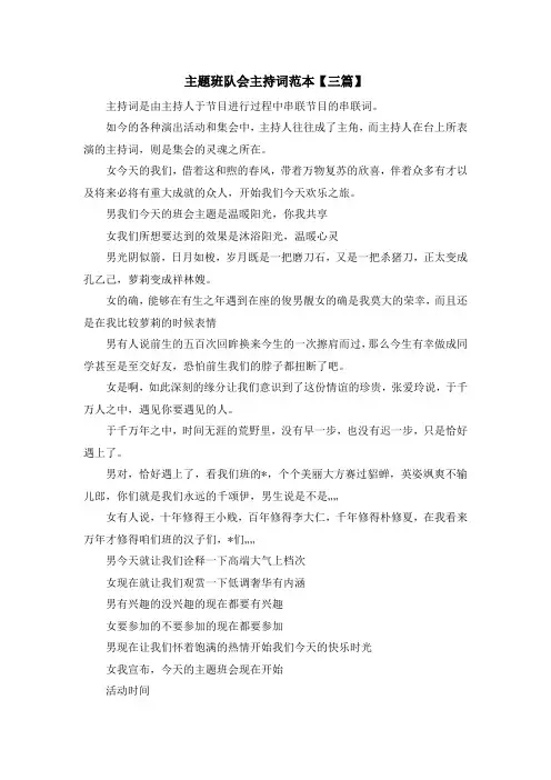 主持词-主题班队会主持词范本【三篇】 精品