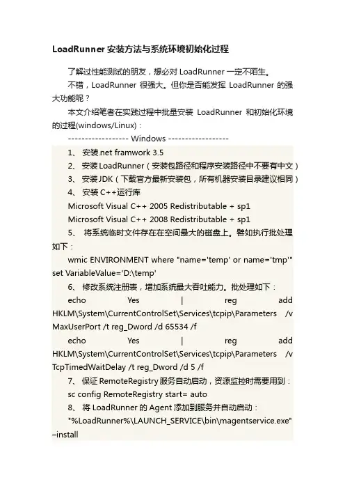 LoadRunner安装方法与系统环境初始化过程