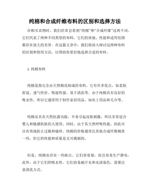 纯棉和合成纤维布料的区别和选择方法
