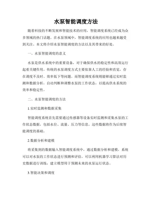 水泵智能调度方法