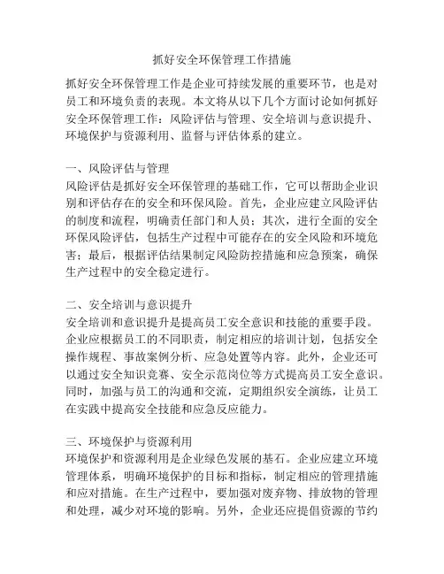 抓好安全环保管理工作措施