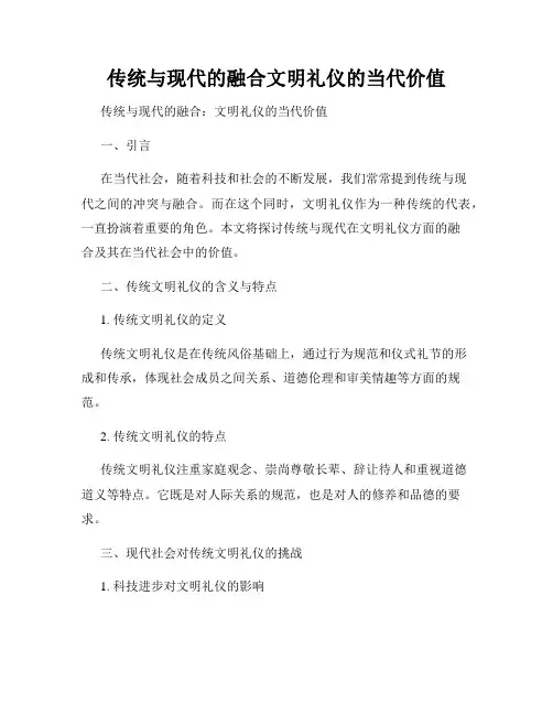 传统与现代的融合文明礼仪的当代价值
