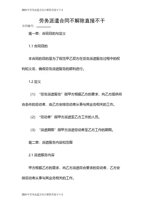 2024年劳务派遣合同不解除直接不干