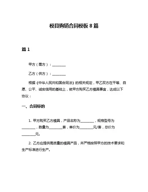 模具购销合同模板8篇
