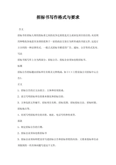 招标书写作格式与要求