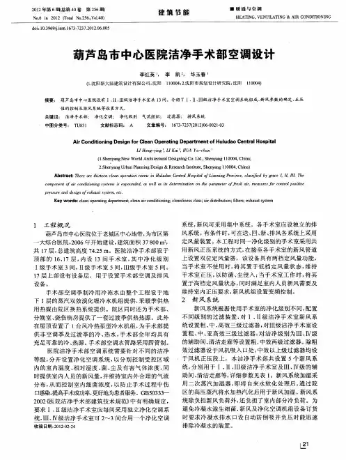 葫芦岛市中心医院洁净手术部空调设计