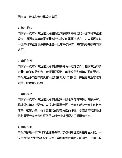 国家级一流本科专业建设点申报