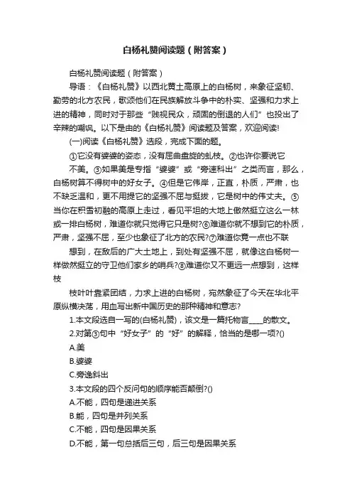 白杨礼赞阅读题（附答案）