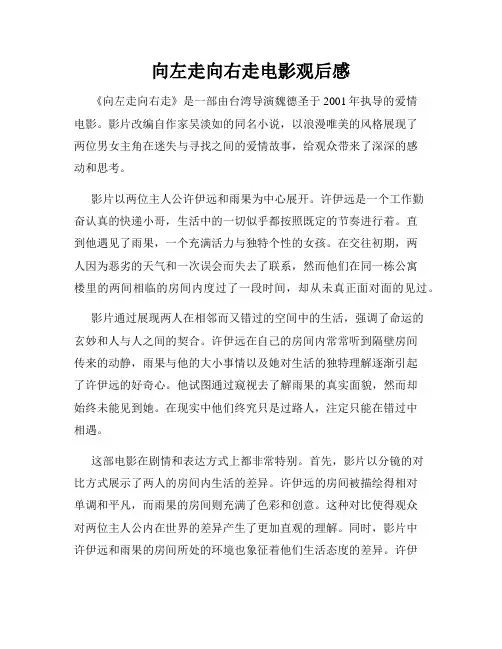 向左走向右走电影观后感