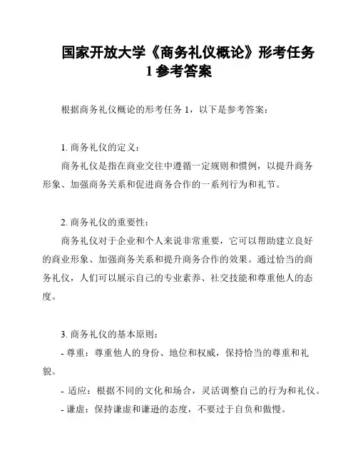 国家开放大学《商务礼仪概论》形考任务1参考答案