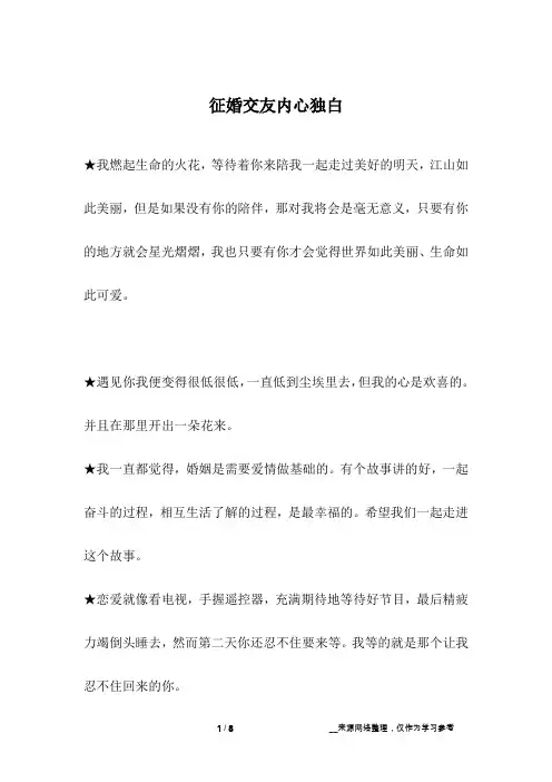 征婚交友内心独白