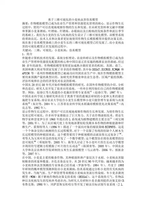 基于三维可视化的小麦病虫害仿真模型