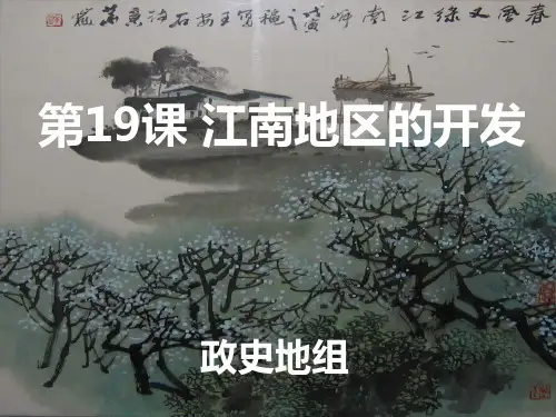 江南地区的开发ppt1 人教版课件