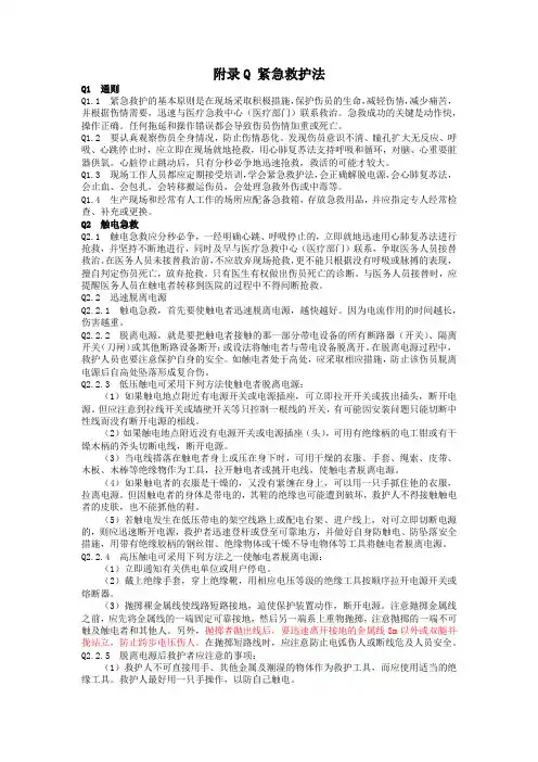 国家电网公司电力安全工作规程变电部分紧急救护法