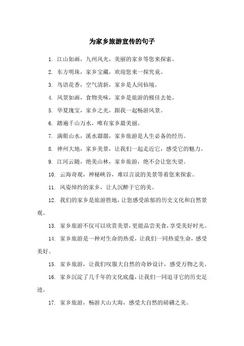 为家乡旅游宣传的句子