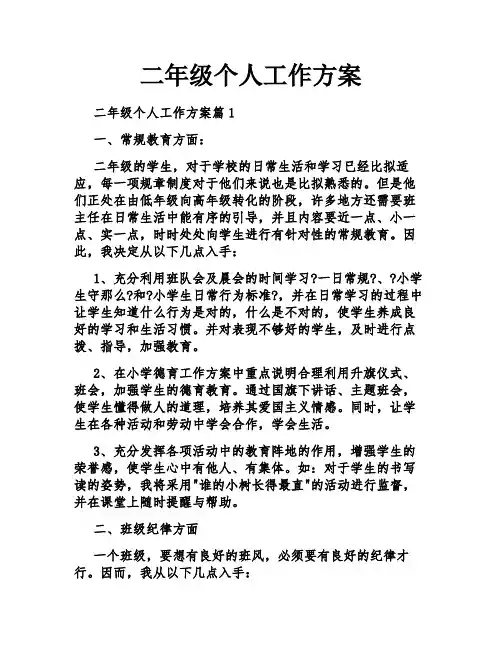 二年级个人工作计划