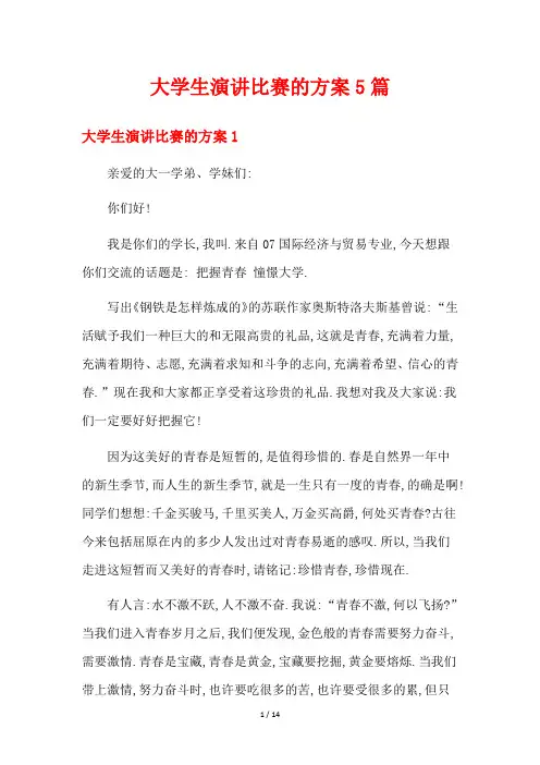 大学生演讲比赛的方案5篇