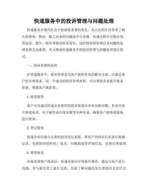 快递服务中的投诉管理与问题处理