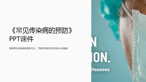 《常见传染病的预防》课件