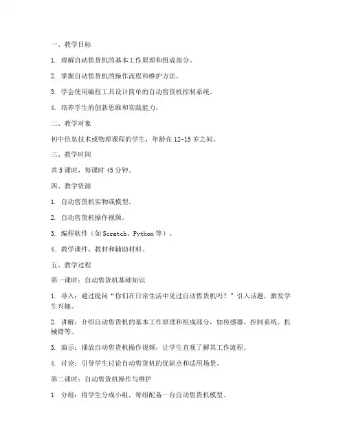 自动售货机教学设计方案
