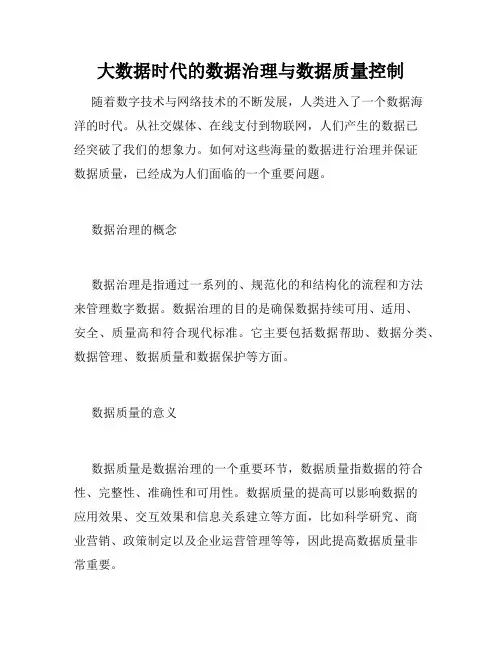 大数据时代的数据治理与数据质量控制