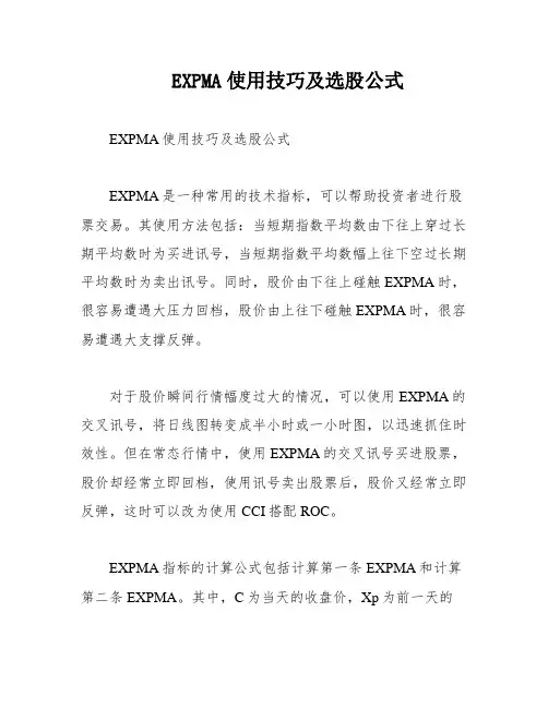 EXPMA使用技巧及选股公式