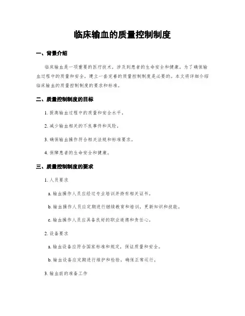 临床输血的质量控制制度