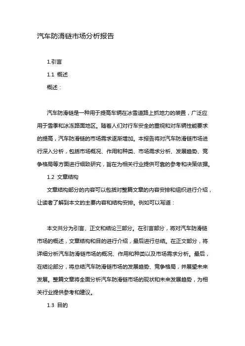 汽车防滑链市场分析报告