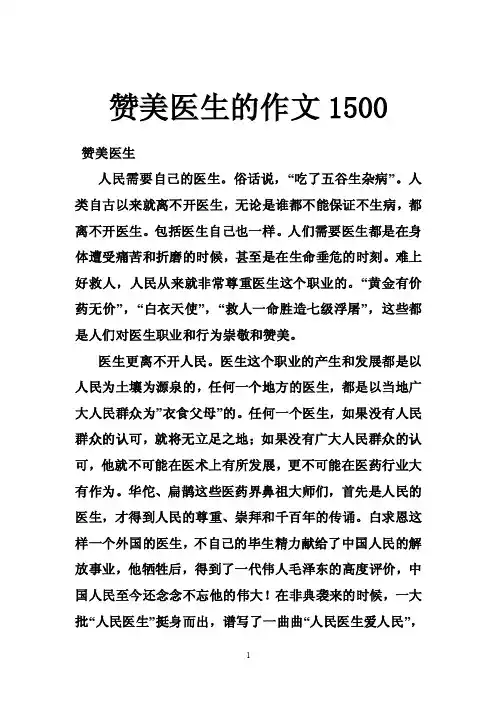 赞美医生的作文1500