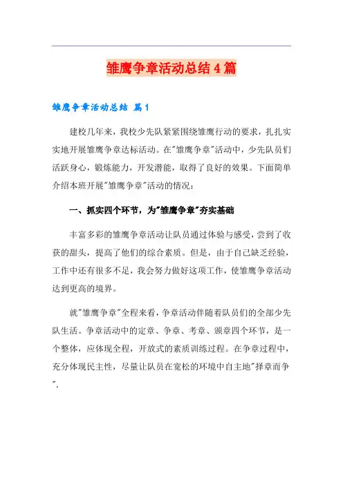 雏鹰争章活动总结4篇
