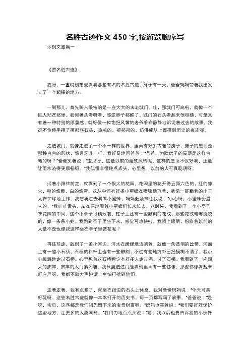 名胜古迹作文450字,按游览顺序写