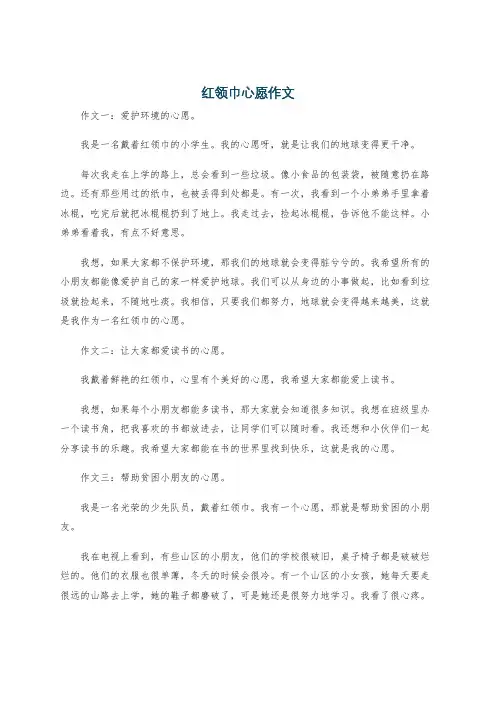红领巾心愿作文