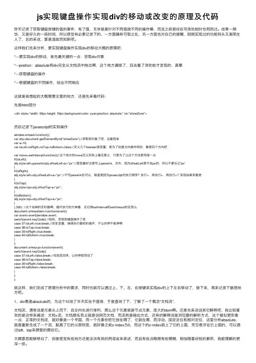 js实现键盘操作实现div的移动或改变的原理及代码