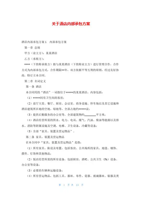 关于酒店内部承包方案