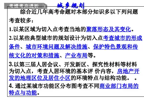 人教版高中地理选修四城乡规划 第一章第一节《聚落的形成和发展》课件(共33张PPT)