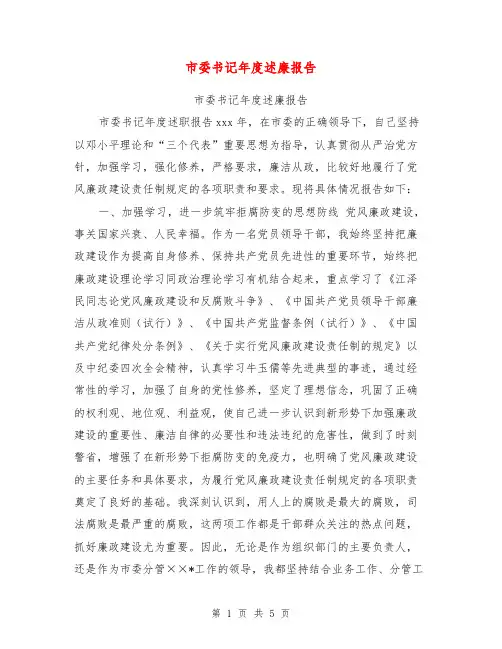 市委书记年度述廉报告【可编辑版】