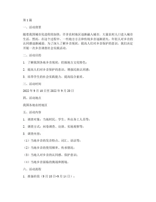 乡音调查社会实践活动(3篇)