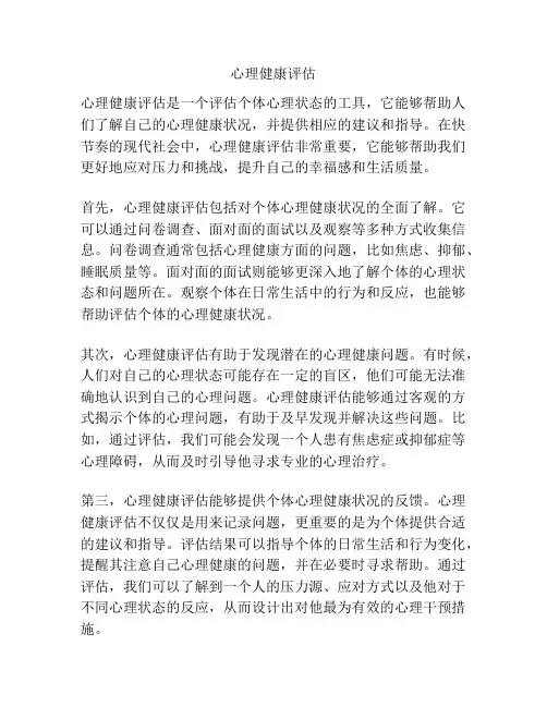心理健康评估