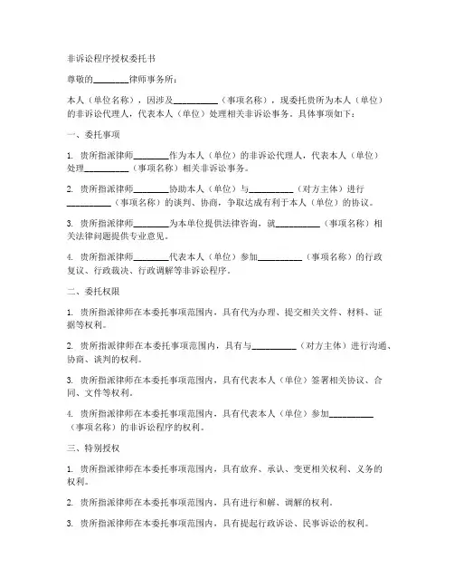 非诉讼程序授权委托书