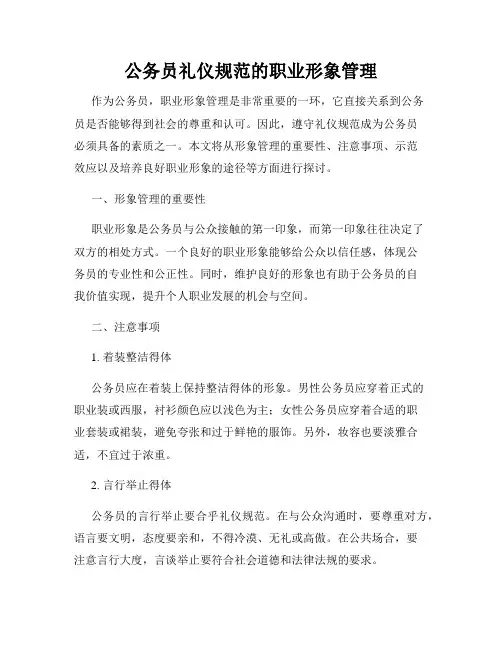 公务员礼仪规范的职业形象管理