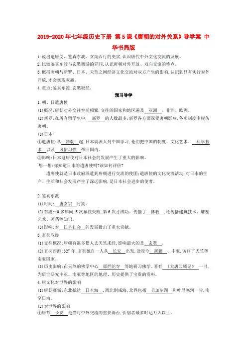 2019-2020年七年级历史下册 第5课《唐朝的对外关系》导学案 中华书局版