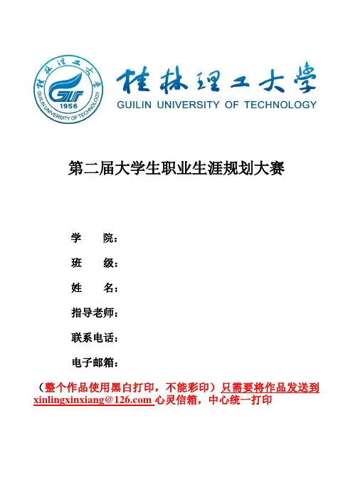 职业生涯规划大赛纸质作品模版