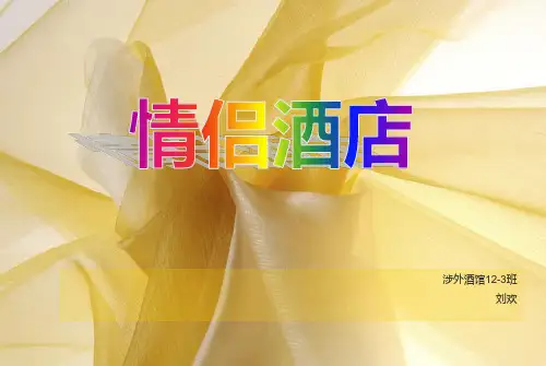 情侣主题酒店.ppt